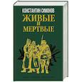 russische bücher: Константин Симонов - Живые и мертвые