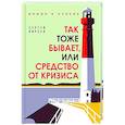 russische bücher: Сергей Киреев - Так тоже бывает, или Средство от кризиса