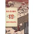 russische bücher: Блок А.А. - Двенадцать. Подробный иллюстрированный комментарий. Учебное пособие