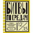 russische bücher: Шмидт Г. - Битвы по средам