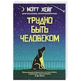 russische bücher: Хейг М. - Трудно быть человеком