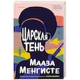 russische bücher: Мааза Менгисте - Царская тень