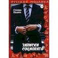 russische bücher: Калита С. - Записки социопата
