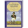 russische bücher: Салтыков-Щедрин М.Е., Липкина Н.В. - История одного города