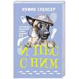 И пес с ним