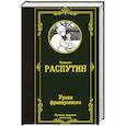 russische bücher: Распутин В.Г. - Уроки французского