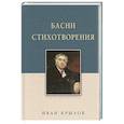 russische bücher: Крылов Иван Андреевич - Басни. Стихотворения