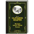 russische bücher: Салтыков-Щедрин М.Е. - История одного города. Сказки