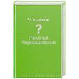 russische bücher: Николай Чернышевский - Что делать?