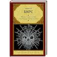 russische bücher: Бирс Амброз - Монах и дочь палача. Паутина на пустом черепе