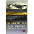 russische bücher: Матида С. - Песнь одиноких китов на частоте 52 Гц