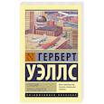 russische bücher: Уэллс Г. - Спящий просыпается