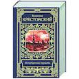 russische bücher: Крестовский В.В. - Петербургские трущобы