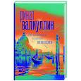 russische bücher: Валиуллин Р.Р. - Где валяются поцелуи. Венеция