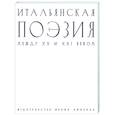 russische bücher: Пьерсанти Умберто - Итальянская поэзия между XX и XXI веком