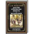 russische bücher: Толстой Л.Н. - Детство. Отрочество. Юность. Воскресение: сборник