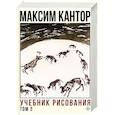 russische bücher: Кантор М.К. - Учебник рисования. Том 2