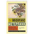 russische bücher: Метерлинк М. - Жизнь пчел. Разум цветов