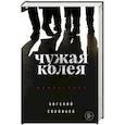 russische bücher: Евгений Соловьев - Чужая колея. Роман-сага