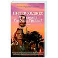 russische bücher: Хеджес П. - Что гложет Гилберта и Грейпа?