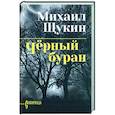 russische bücher: Щукин М.Н. - Черный буран