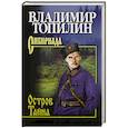 russische bücher: Топилин В.С. - Остров Тайна