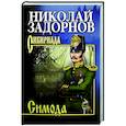 russische bücher: Задорнов Н.П. - Симода