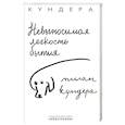 russische bücher: Кундера Н. - Невыносимая легкость бытия