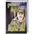 russische bücher: Кузенков В.П. - Медвежья злоба