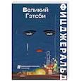 russische bücher: Фрэнсис Скотт Фицджеральд - Великий Гэтсби