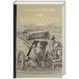 russische bücher: Пикуль В.С. - Барбаросса