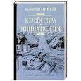 russische bücher: Пикуль В.С. - Крейсера. Миниатюры