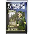 russische bücher: Задорнов Н.П. - Война за океан