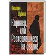 russische bücher: Шубина Валерия - Коронер, или Растерявшиеся на свалке