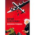 russische bücher: Слепухин Ю. - Джоанна Аларика