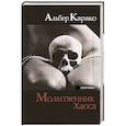 russische bücher: Карако А. - Молитвенник хаоса