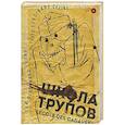 russische bücher: Селин Л.-Ф. - Школа трупов