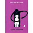 russische bücher: Пуханов В. - Одна девочка