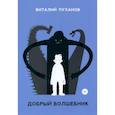 russische bücher: Пуханов В. - Добрый волшебник