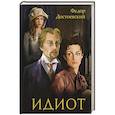 russische bücher: Достоевский Ф.М. - Идиот: роман