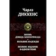 russische bücher: Диккенс Чарльз - Жизнь Дэвида Копперфилда. Большие надежды. Полное издание в одном томе