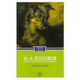 russische bücher: Булгаков М.А. - Собачье сердце