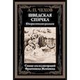 russische bücher: Чехов А.П. - Шведская спичка. Юмористические рассказы