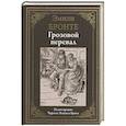 russische bücher: Бронте Э. - Грозовой перевал