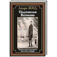 Подземелья Ватикана: роман