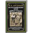 russische bücher: Арсеньев В.К. - По Уссурийскому краю. Дерсу Узала