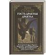 Гость Дракулы. Дракула