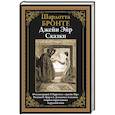 russische bücher: Бронте Ш. - Джейн Эйр. Сказки