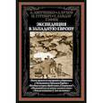 russische bücher: Аверченко А., Азов В. Гуревич И. и др. - Экспедиция в Западную Европу