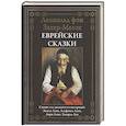 russische bücher: Зохер-Мазох Л. - Еврейские сказки